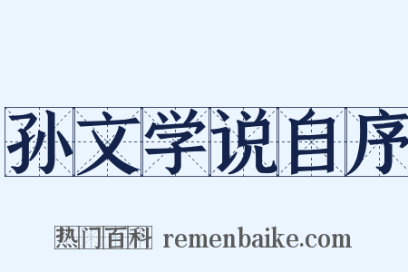 孙文学说自序是什么意思的图片